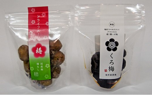 
とてもすっぱい、熟成無塩の「くろ梅」と「ドライフルーツ梅」の合計2袋セット [№5580-0095]
