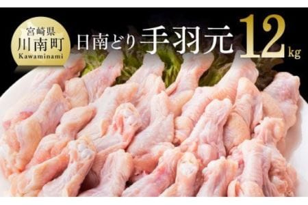 【業務用】オリジナル飼料で育った「宮崎県産若鶏　手羽元12kg」