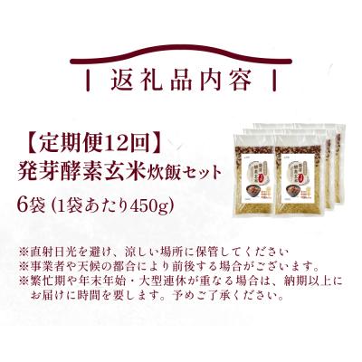 ふるさと納税 玖珠町 【定期便12回】 発芽酵素玄米炊飯セット 3合 (450g) 洗わずそのまま炊ける 無洗米 6袋 米 |  | 01