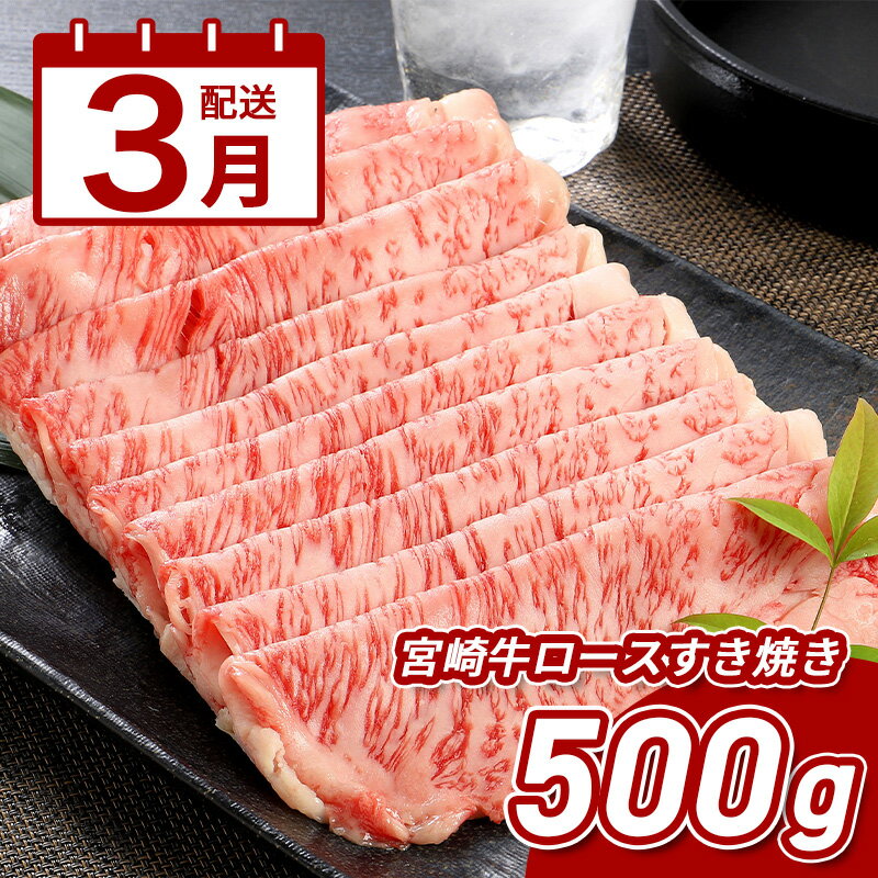 【ふるさと納税】3月配送★宮崎牛ロースすき焼き 500g×1パック - ブランド牛 牛肉 国産黒毛和牛 A4等級A5等級 和牛ブランド 霜降り すきやき/しゃぶしゃぶ ローススライス すき焼き用 3月発送 3月お届け 送料無料 【宮崎県木城町】