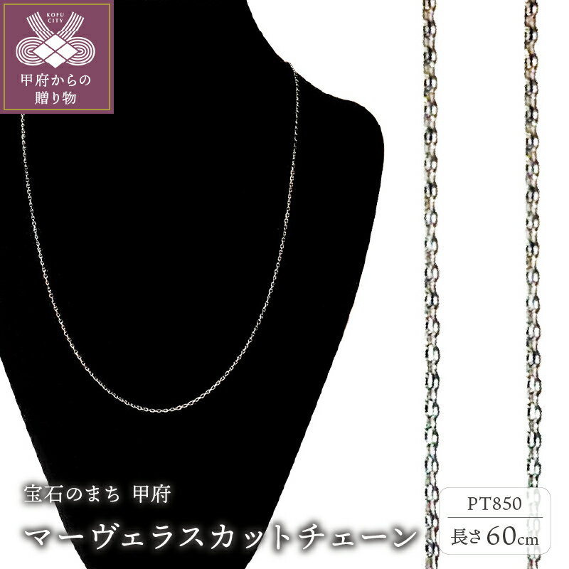 【ふるさと納税】＜ 甲府ジュエリー ＞ ネックレスチェーン ジュエリー レディース メンズ アクセサリー PT850 プラチナ850 プラチナ マーヴェラスカット 無段階長さ調整 ギフト プレゼント ジュエリーケース付 保証書付 k233-007