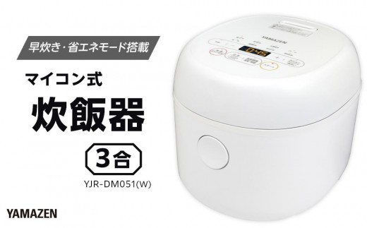 
            YAMAZEN　炊飯器 3合 マイコン式 YJR-DM051(W)/ 山善 炊飯器 炊飯ジャー 3合炊き コンパクト しゃもじ付 家電 キッチン家電 新生活 一人暮らし ギフト プレゼント 贈り物 人気 おすすめ
          