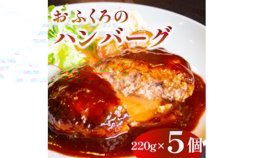 ハンバーグ 約 1.1kg 5個 セット ( 国産 肉 牛肉 牛 豚肉 豚 玉ねぎ 冷凍 小分け ごはん おかず 晩ごはん 加工食品 冷凍食品 簡単調理 湯煎 電子レンジ レンジ 調理 ) 下関 山口