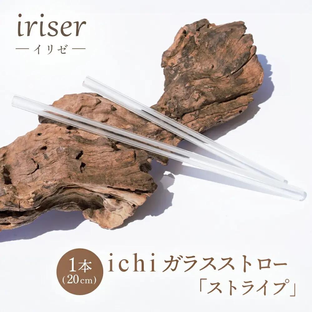 ガラスストロー 20cm「ストライプ」 iriser | 耐熱ストロー