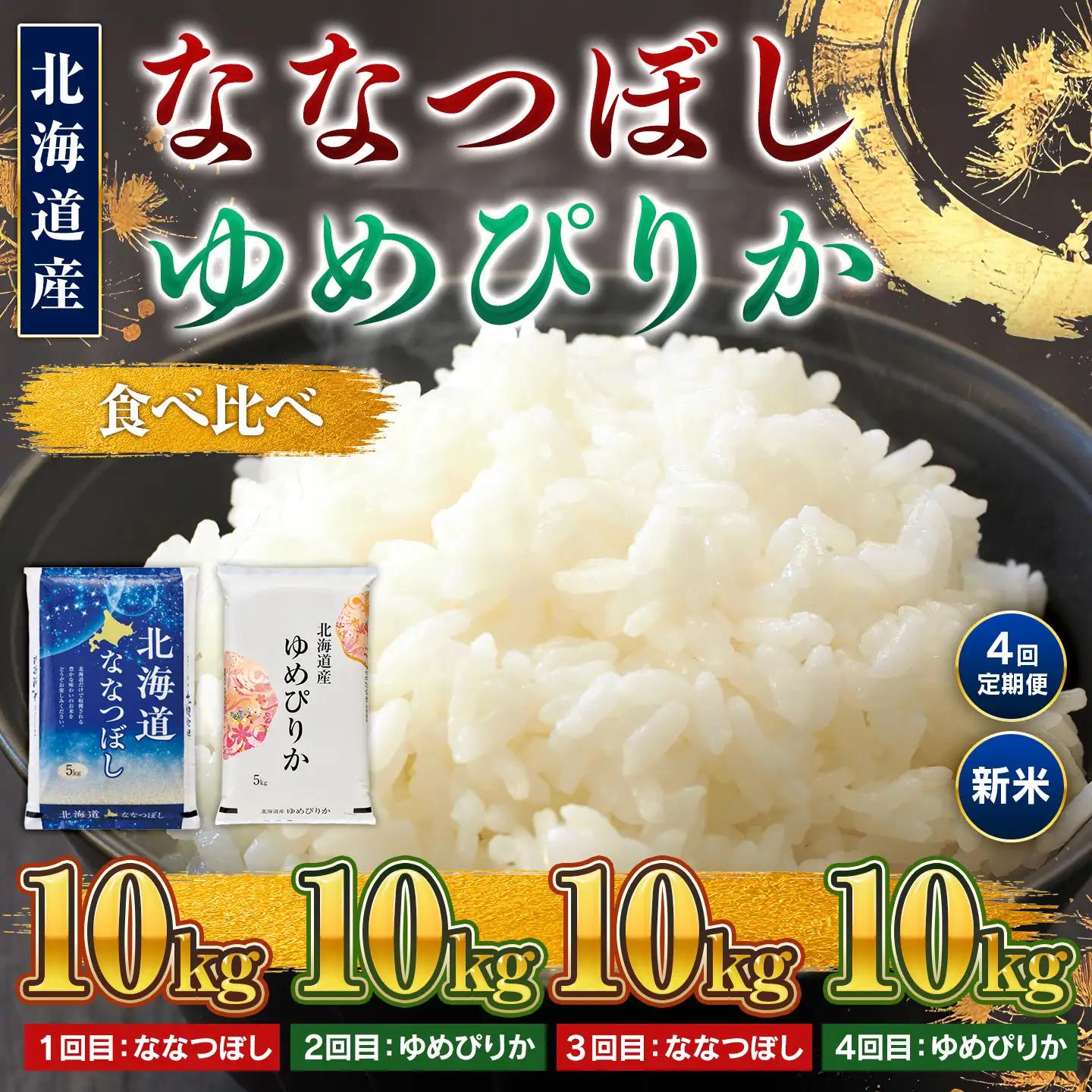 【新米】【4回定期便】令和8年産 北海道米 ななつぼし10kg・ゆめぴりか10kg 食べ比べ定期便 BOAY051