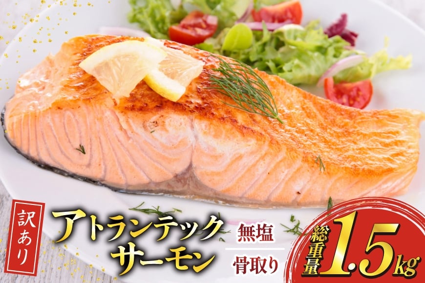 
            訳あり ノルウェー産 骨取り サーモン 切身 計1.5kg 無塩 アトランティンクサーモン[足利本店 宮城県 気仙沼市 20565665] 鮭 しゃけ アトラン 訳アリ わけあり ノルウェー 骨取 切り身 サーモン切身 鮭切身 さけ切身 骨取り切身 無添加
          