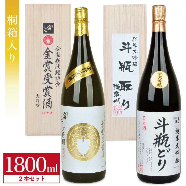 【ふるさと納税】清泉川「斗瓶取り 純米大吟醸」 全国新酒鑑評会金賞受賞酒（数量限定品）松嶺富士 「家紋シリーズ 大吟醸」 1800ml×2本 厳選ほろけだセット 桐箱入り 冷蔵便 ※着日指定・離島への発送不可 日本酒
