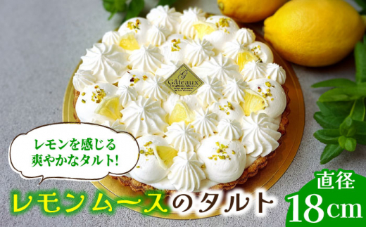ケーキ【2026年6月～発送】【舌にあふれる季節感♪こだわりのサクサクタルト】レモンムースのタルト / タルト ケーキ レモン スイーツ ケーキ お菓子 スイーツ ギフト cake 贈答 けーき 誕生日ケーキ 洋菓子 人気 / 南島原市 /  アトリエジジ [SAA015]