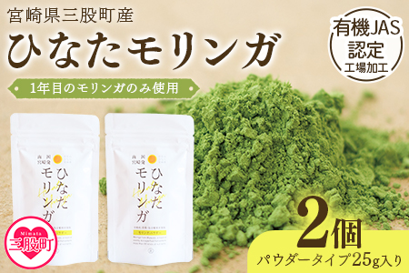 ＜ひなたモリンガパウダー25g×2P＞(計50g・25g×2個)宮崎県三股町産モリンガ使用「ひなたモリンガ」パウダー25g入り【MI305-ys】【吉原建設株式会社】