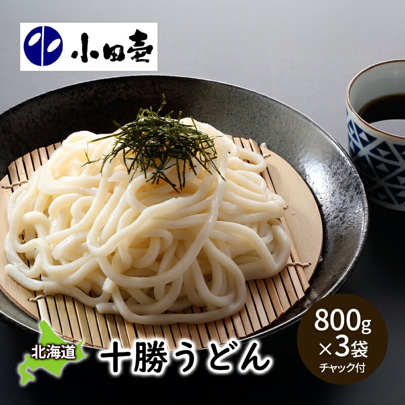 【ふるさと納税】十勝うどん800g×3 麺類 乾麺
