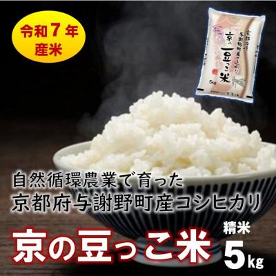 ふるさと納税 与謝野町 数量限定!令和7年産米 自然循環農業で育った京都与謝野町産コシヒカリ「京の豆っこ米」　精米5kg