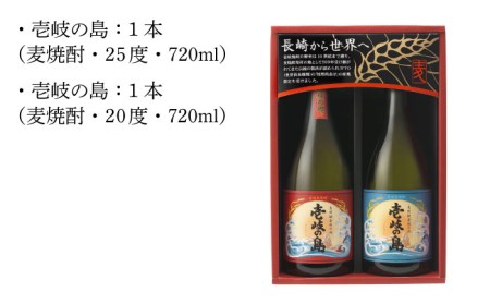 麦焼酎 壱岐の島 720ml 25度 22度 2本（SS） 《壱岐市》[JBK001] 壱岐焼酎 むぎ焼酎 お酒 飲み比べ 7000 7000円  コダワリ麦焼酎・むぎ焼酎 こだわり麦焼酎・むぎ焼酎 