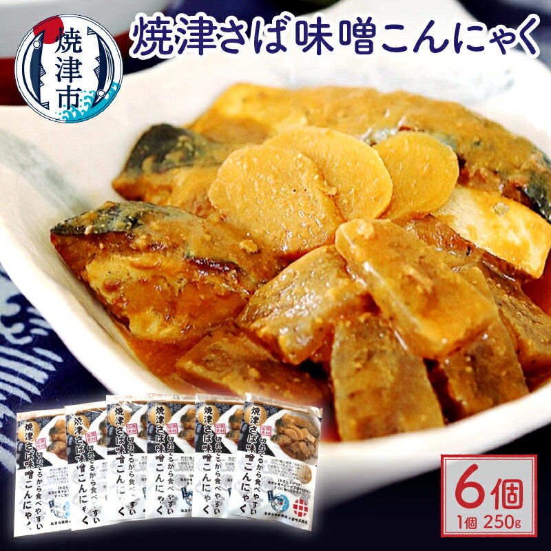 【ふるさと納税】 サバ 魚 サバ味噌 蒟蒻 レトルト 焼津 さば 味噌 こんにゃく 250g×6袋入り セット a13-076