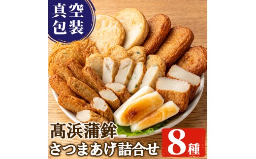 真空個包装！昔ながらの  さつま揚げ 8種 計48枚 詰合せ 【TT-21C】食べ比べ セット 真空パック 串木野名物 つけ揚げ つけあげ 食べ比べ 練り物 高浜蒲鉾【00-004-04】