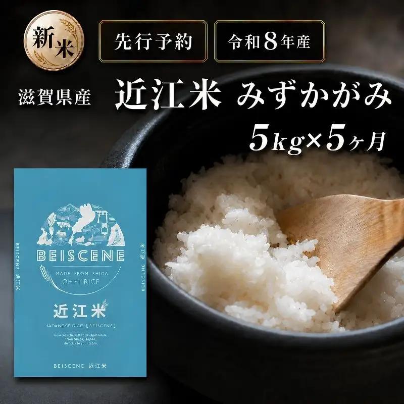 【令和8年産】新米 先行予約 特A受賞歴 みずかがみ 米 定期便 近江米 5kg 白米 5kg×5ヶ月 お米 ごはん ライス 主食 おにぎり 定期 5回 滋賀県 豊郷町