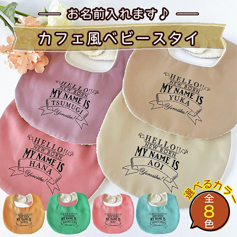 【ふるさと納税】【カラーが選べる】【お名前入り】カフェ風ベビースタイ｜よだれかけ 赤ちゃん こども 育児 育児グッズ 子供 ベビー用品 赤ちゃん用品 子供用品 出産祝い ベビーギフト｜MONO工房