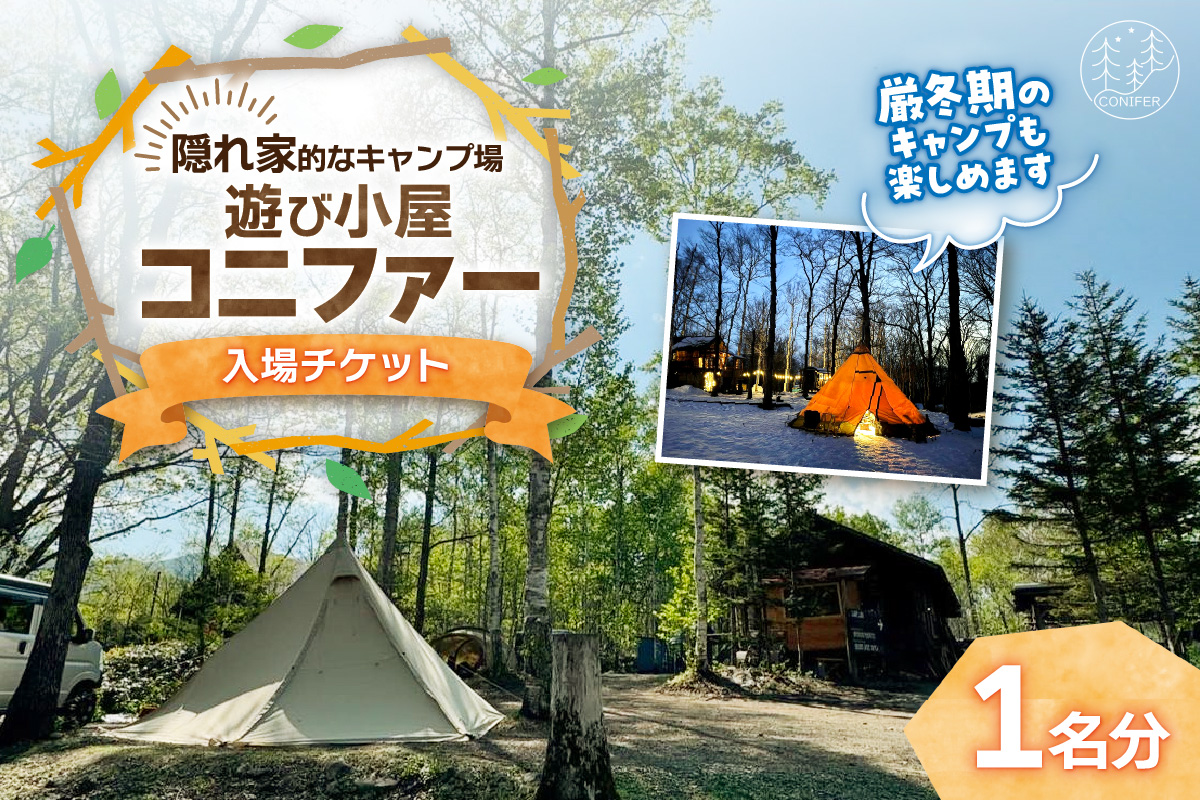 遊び小屋コニファー 入場チケット【 北海道 清水町 十勝 キャンプ アウトドア チケット 利用券 優待券 旅行 バーベキュー BBQ テント 車中泊 キャンパー 大自然 蒸し風呂 小川 水風呂 バンガロー 薪 隠れ家  癒し  ロウリュ 】