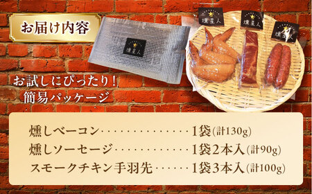 無添加燻製セットS (ベーコン ソーセージ 手羽先) 合計300g程度 / 燻製 鶏肉 豚肉 スモーク おつまみ / 瀬戸市 / 天佑 [BBBZ006]