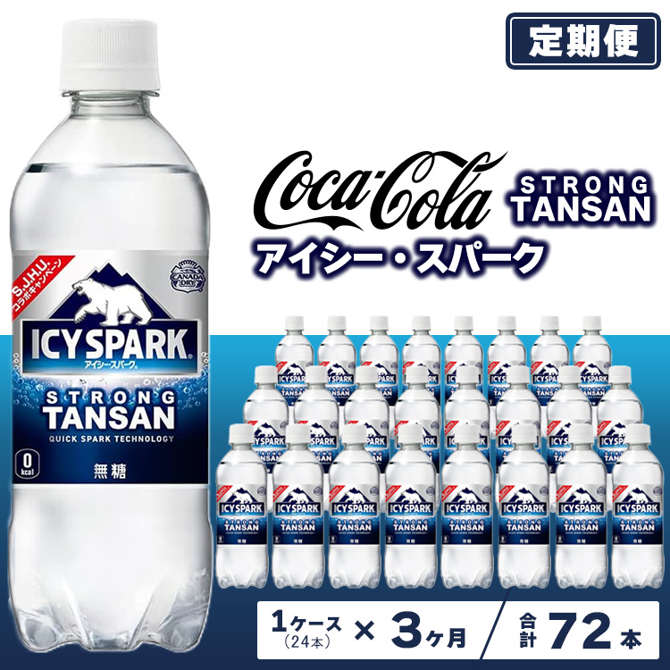 【3ヶ月定期便】【強炭酸】 カナダドライ(CANADA DRY) コカ・コーラ アイシー・スパーク 500ml×24本 ※離島への配送不可