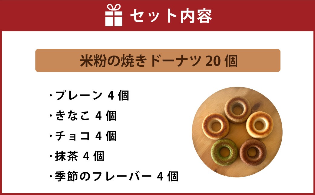 米粉の焼きドーナツ 20個 （プレーン4個・きなこ4個・チョコ4個・抹茶4個・季節のフレーバー4個）