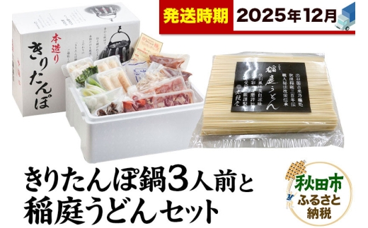 《12月発送》きりたんぽ鍋3人前+稲庭うどんセット【秋田色に染まる】