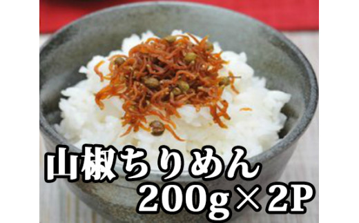 
114008　山椒ちりめん　200g×2P
