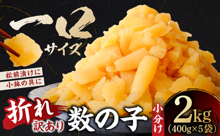 【訳あり】数の子（5折れ） 2kg（400g×5袋） mi0012-0180