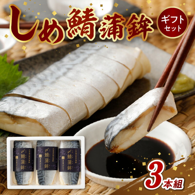 【ふるさと納税】しめさば かまぼこ 3本組 真鯖 ギフト セット 刺身蒲鉾 こだわり 鮮度 新鮮 黒酢 エソのすり身 海産物 爽やか 酸味 冷蔵 加工品 九州 熊本県 天草市 お取り寄せ お取り寄せグルメ 送料無料
