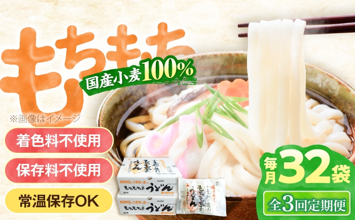 
                  【全3回定期便】もちもち子 うどん 32食 《豊前市》【富士菊】[VAI043] うどん 麺 ウドン うどん 麺類 めん つゆ ウドン 福岡 定期便
                