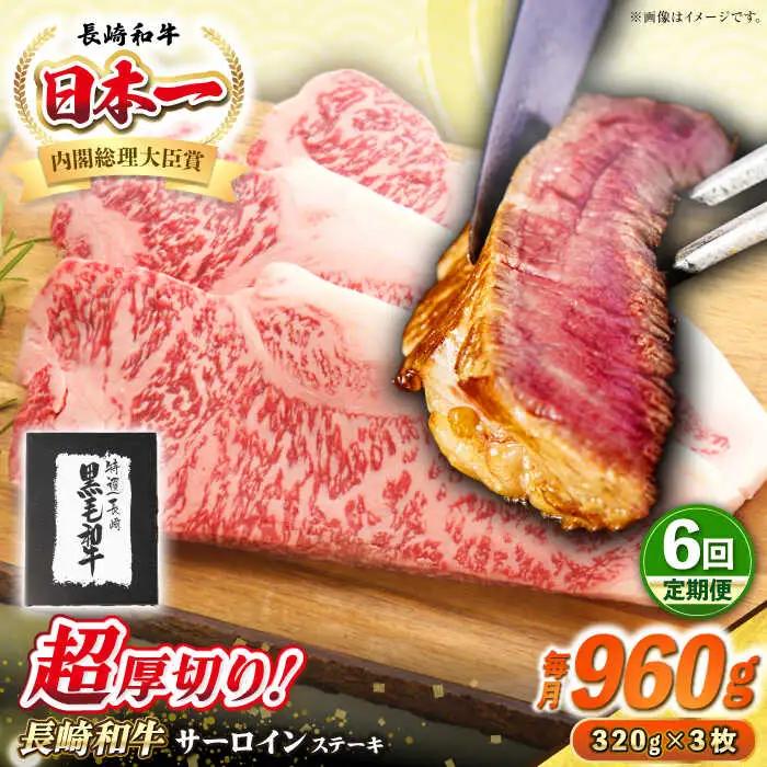 【全6回定期便】【A4?A5ランク】長崎和牛 超厚切り サーロインステーキ 960g（320g×3枚）《壱岐市》【シュシュ】 牛肉 和牛 国産 長崎和牛 ステーキ サーロイン 冷凍配送 霜降り [JGE035]