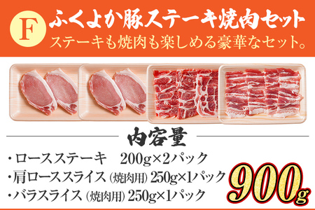 豚肉 ステーキ 焼肉【F】ふくよか豚 ステーキ焼肉セット ロース 肩ロース バラ 小分け ブタ肉 ぶた肉 冷凍 福岡県 福岡 九州 グルメ お取り寄せ