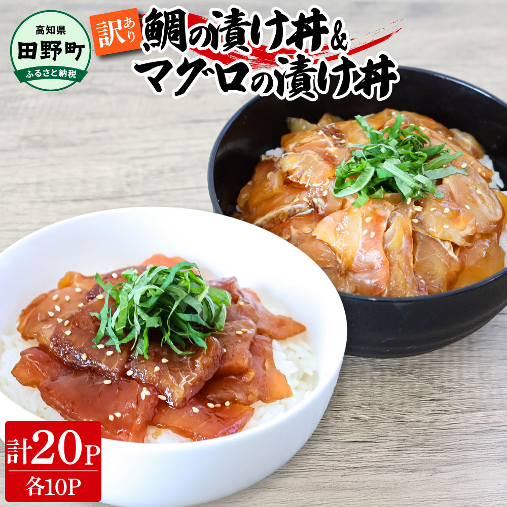 
            訳あり 鯛の漬け丼＆マグロの漬け丼 各10P 計20P タイ たい まぐろ 鮪 海鮮丼 漬け丼 魚 魚介 海鮮丼 海鮮 惣菜 おかず 真空パック 個包装 小分け 訳アリ ～四国一小さなまち～ 
          