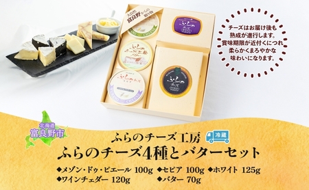 北海道 ふらのチーズ工房 チーズ 4種 と バター セット ホワイト ワインチェダー メゾン・ドゥ・ピエール セピア ナチュラルチーズ 乳製品 おつまみ 濃厚 フレッシュ ギフト 贈り物 送料無料 富