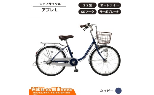 自転車 22型アプレL オートライト　サーボブレーキ ［ネイビー］ 通学自転車 通勤自転車 22インチ  配送エリア 関東限定 東京 埼玉 神奈川 千葉 群馬 栃木 茨城 完成品納品 一都六県限定配送