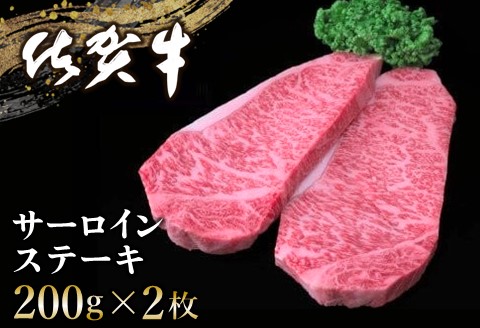 佐賀牛 サーロインステーキ 200g×2枚【佐賀牛 サーロインステーキ ステーキ肉 濃厚 サシ 美味しい 絶品 やわらか クリスマス パーティー イベント お祝い ブランド肉】 B-A030003