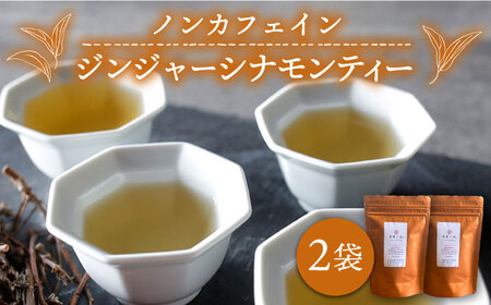ジンジャー ・ シナモン ・ ティー 2袋 （糸島産 シナモンリーフ 100%使用/高倉農園の生姜 使用）【泉屋六治】【いとしまごころ】 [AGC010] ハーブティー ハーブティー ハーブティー ハーブティー ハーブティー ハーブティー ハーブティー 