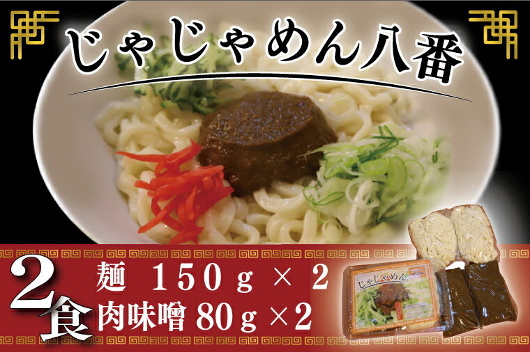 【ふるさと納税】ご当地麺 ご当地グルメ うどん ソウルフード おみやげ【じゃじゃめん八番】 盛岡三大麵 じゃじゃめん（生麺x2食） 自家製 肉味噌・特製辛味噌付き　(BE001-2)