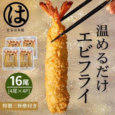 ふるさと納税 南知多町 【温めるだけ】南知多名物 まるは本館のエビフライ16本セット　ご家庭で温めやすい16cmサイズ
