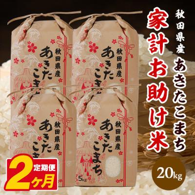 ふるさと納税 八郎潟町 【毎月定期便】あきたこまち 家計お助け米 20kg(5kg×4袋)【白米】 秋田県産全2回
