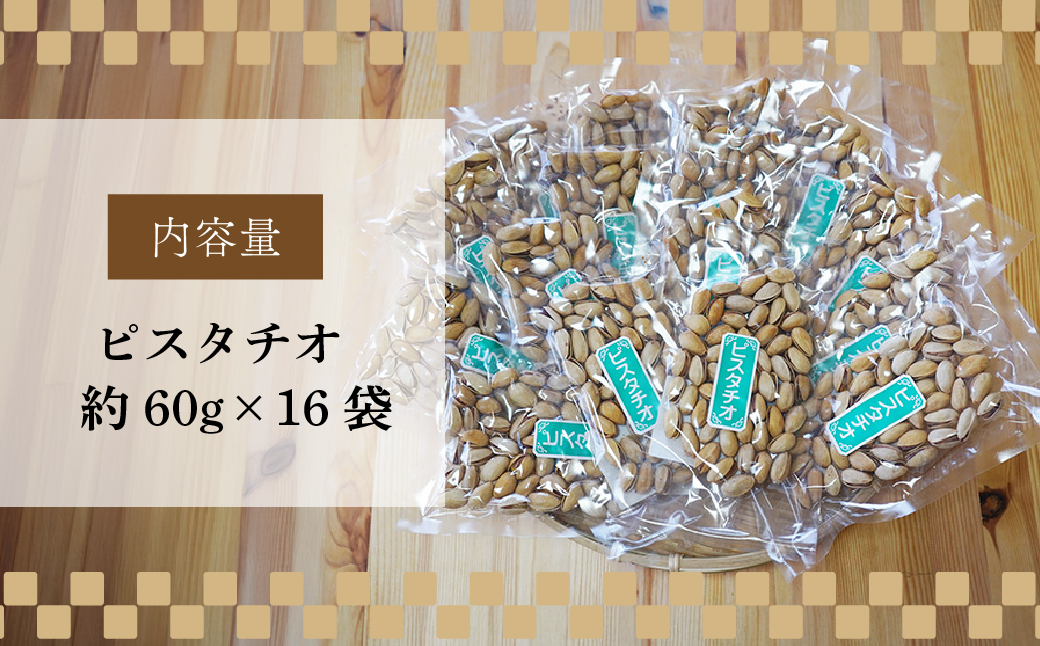 ピスタチオ 16袋 約60g/袋 計約960g | ピスタチオ おつまみ ナッツ類 栄養 たんぱく質 食物繊維 自家焙煎 タンパク質 コレステロール 香ばしい お菓子 コーヒータイム お酒 ギフト プ