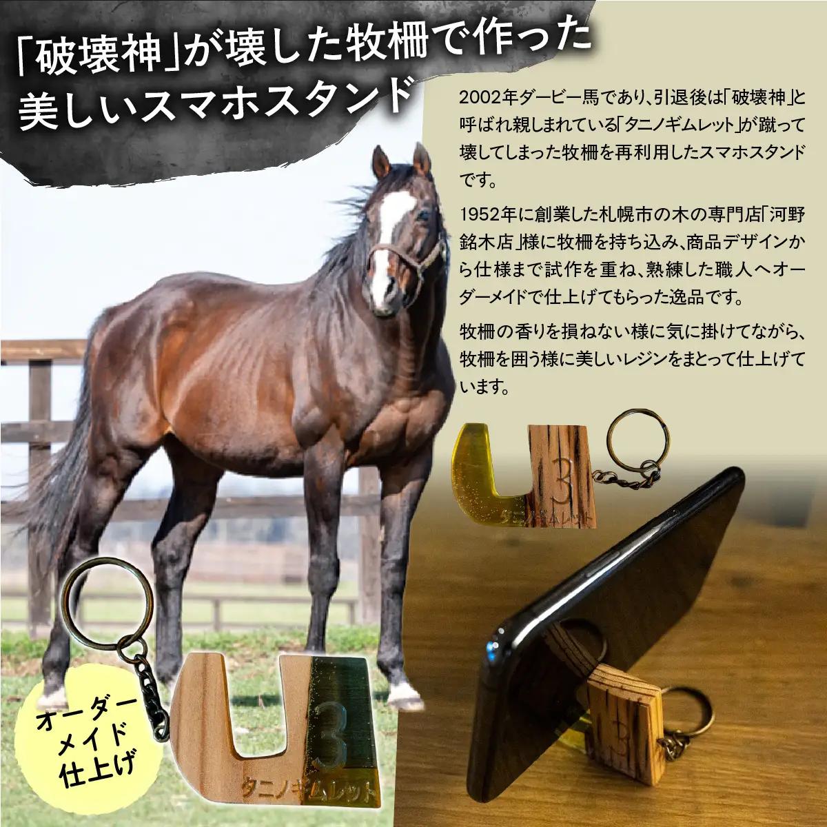 【復刻版】破壊神タニノギムレット牧柵利用スマホスタンド小 BRTV101