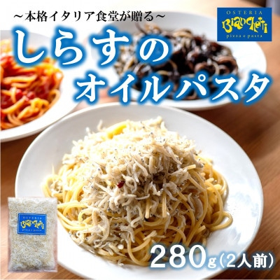 
オステリアビアンケッティの海鮮 しらす オイル パスタソース 280g 2人前 (1パック×2) オイルベース 冷凍
