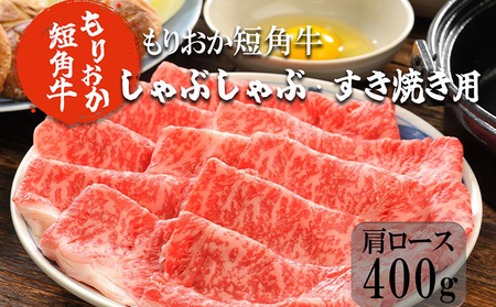 もりおか短角牛 しゃぶしゃぶ用肉 すき焼き用肉 肩ロース 400g 短角牛 和牛 牛 牛肉 お肉 肉 しゃぶしゃぶ肉 すき焼き肉 しゃぶしゃぶ すき焼き ヘルシー 贅沢 岩手 岩手県 盛岡市