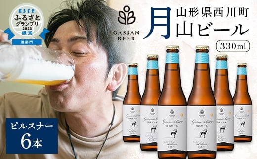 
FYN9-011 クラフトビール 【月山ビール】ピルスナー 6本セット 地ビール こだわり お酒 山形県 西川町
