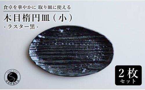 【光沢と木目がかわいい】有田焼 16cm 木目オーバル皿 (小) 黒 2枚セット 食卓に特別感をくれる1枚【喜鶴製陶】ケーキ皿 取り皿 小皿 食器 有田焼 楕円皿 オーバル皿 プレート A24-105