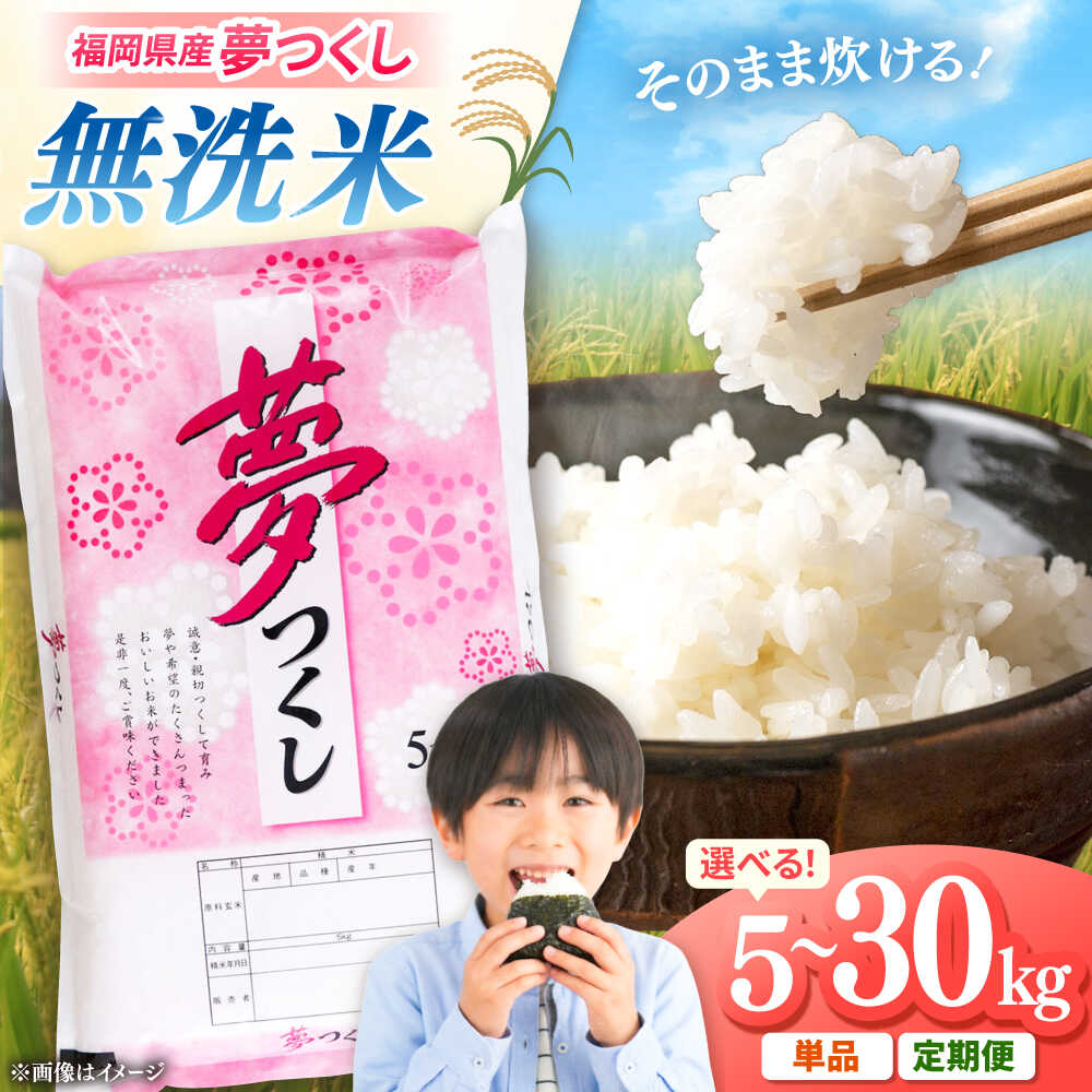 【ふるさと納税】【選べる容量・お届け回数】無洗米 夢つくし 精米 5kg~30kg（ 単品 / 定期便 ） 有限会社ファインリョーコク/桂川町[ADCE013]