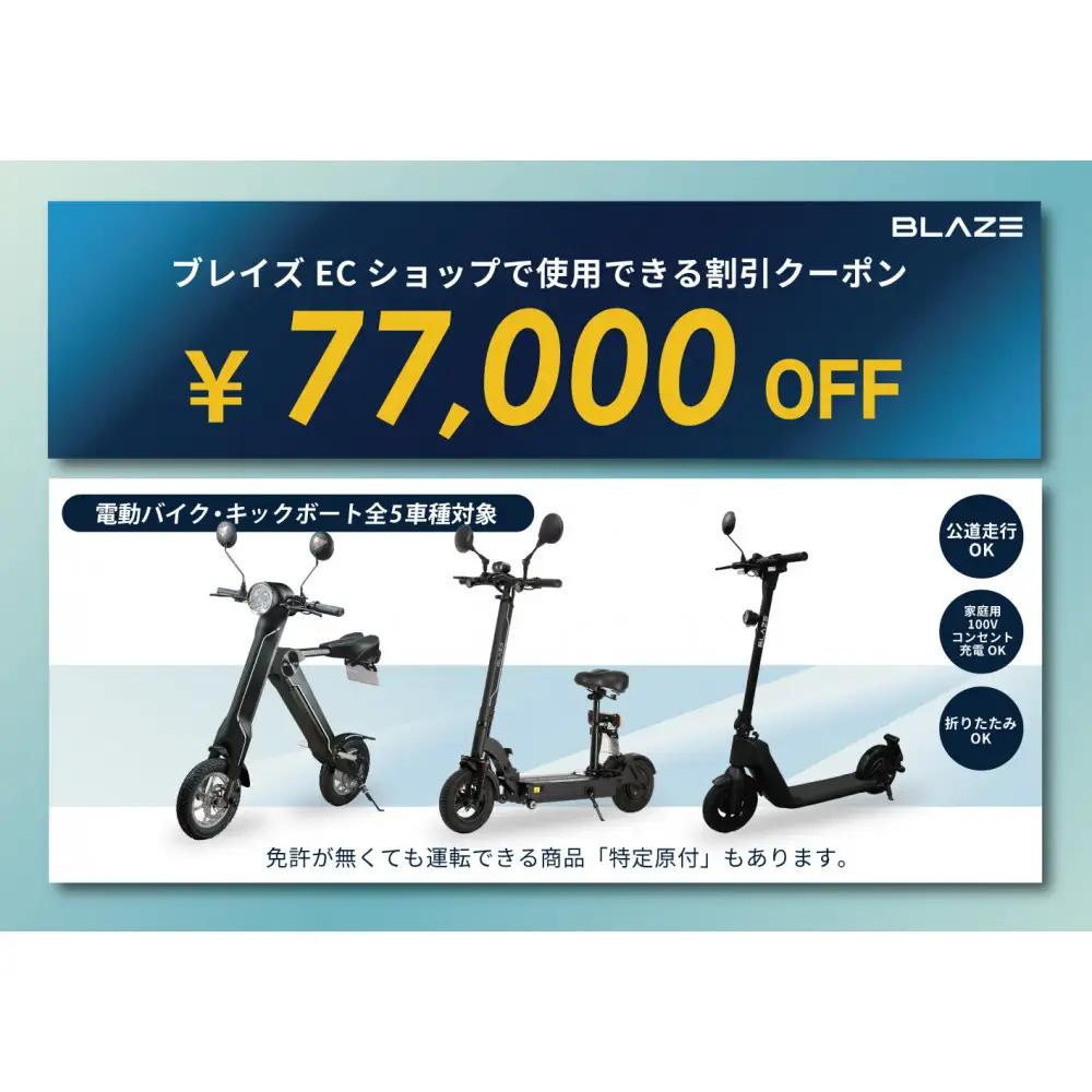 ブレイズECショップのみで使用できる税込77,000円割引クーポン(電動バイク・キックボード・電動アシスト自転車)