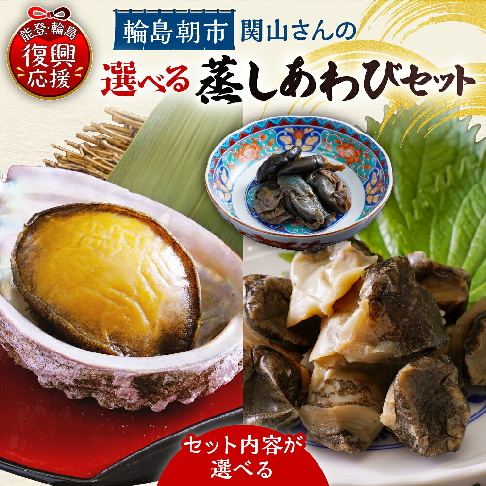 【ふるさと納税】選べる 蒸しあわび セット あわび肝粕漬け アカニシ貝酒蒸し 蒸しあわび昆布〆 高級 食材 珍味 あわび アワビ 鮑 貝 酒蒸し 粕漬け ギフト 贈答 プレゼント 石川県 輪島市