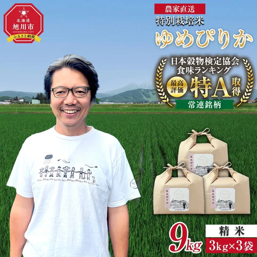 令和7年産 ゆめぴりか精米9kg(3kg×3袋) ゆめぴりか _05904