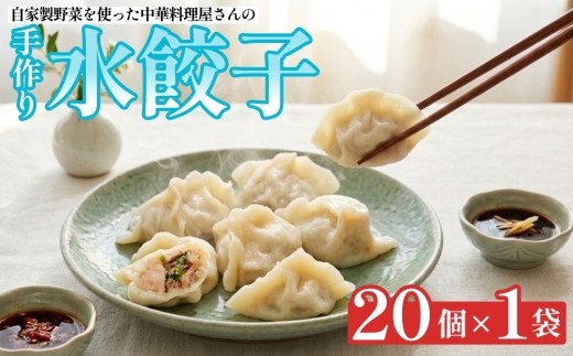 
                  自家製野菜を使った中華料理屋さんの手作り水餃子 20個 （20個×1袋）
                